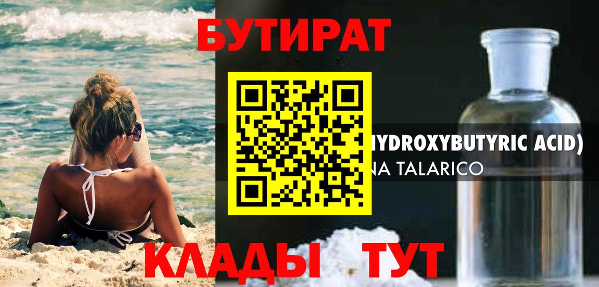 Бутират BDO  Балтийск 